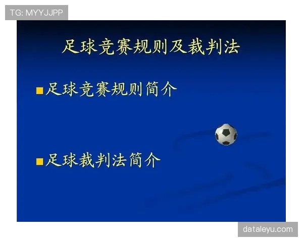 足球中断规则详解：裁判判定与比赛恢复的关键条件